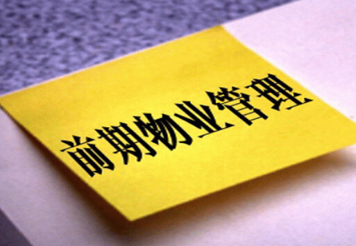 前期物業管理合同-前期物業管理方案