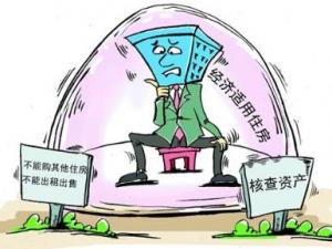 經濟適用房申請條件？申請經濟適用房辦證條件