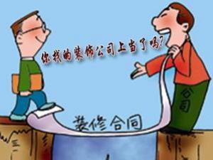 如何與裝修公司簽訂合同？裝修合同注意事項(xiàng)