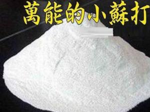 小蘇打的作用-小蘇打在日常生活中的妙用