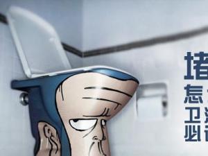 馬桶被紙堵了怎么辦?抽水馬桶堵塞疏通小竅門