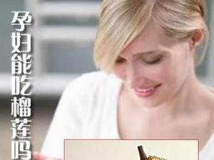 孕婦能吃榴蓮嗎？孕婦吃榴蓮有什么好處