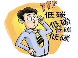 如何做到低碳生活?在日常生活中怎樣做到低碳