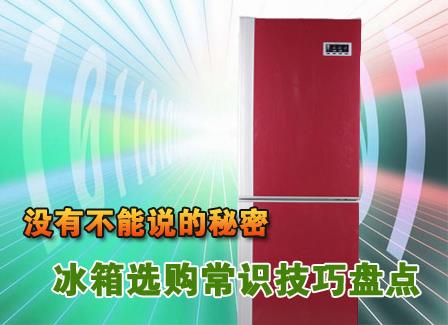 如何購買冰箱？冰箱選購知識小竅門