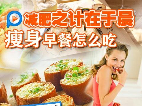 不吃早餐可以減肥嗎？不吃早餐減肥的危害，減肥的錯(cuò)誤方法