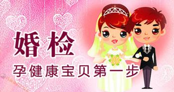 婚檢有哪些項目？婚前檢查男女都檢查什么