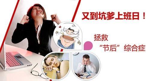 如何預防“節后綜合癥”？盤點各種節日綜合癥癥狀