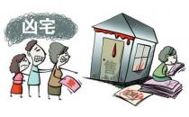 房屋風(fēng)水：什么樣的屋子是兇宅