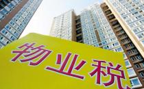 什么是物業稅？物業稅如何征收？