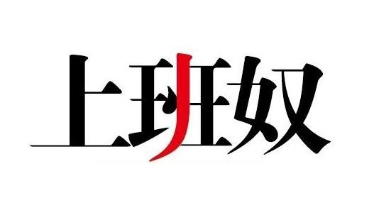 盤點上班奴的典型特征 看看你有嗎?