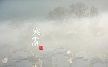 【寒露節(jié)氣】寒露是幾月幾日_寒露吃什么_寒露養(yǎng)生_寒露是什么意思 【寒露節(jié)氣】寒露是幾月幾日_寒露吃什么_寒露養(yǎng)生_寒露是什么意思