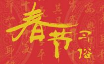 春節習俗：春節初一到十五都有哪些風俗？