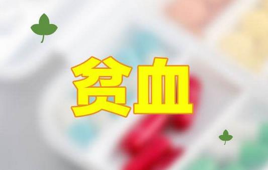 貧血患者要警惕這些誤區！