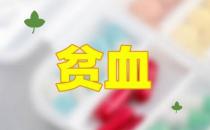 貧血患者要警惕這些誤區！