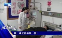 點贊！黃石愛康醫院骨科高興碩醫生捐造血干細胞救人