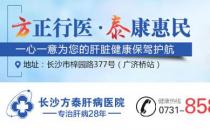 長沙方泰肝病醫(yī)院口碑怎么樣？體貼服務(wù)用心陪伴！