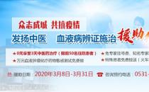 濟(jì)南血液病醫(yī)院免費(fèi)援助患者享受3天中醫(yī)藥治療+萬元測試