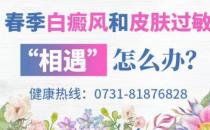 長沙華山白癜風醫(yī)院 春季白癜風和皮膚過敏“相遇”怎么辦？