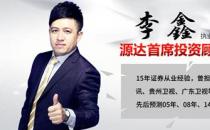 源達投資顧問怎么找 源達李鑫專業水平怎么樣