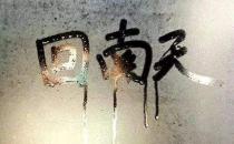 ?回南天幾樓不潮濕 回南天跟樓層高低有關系嗎